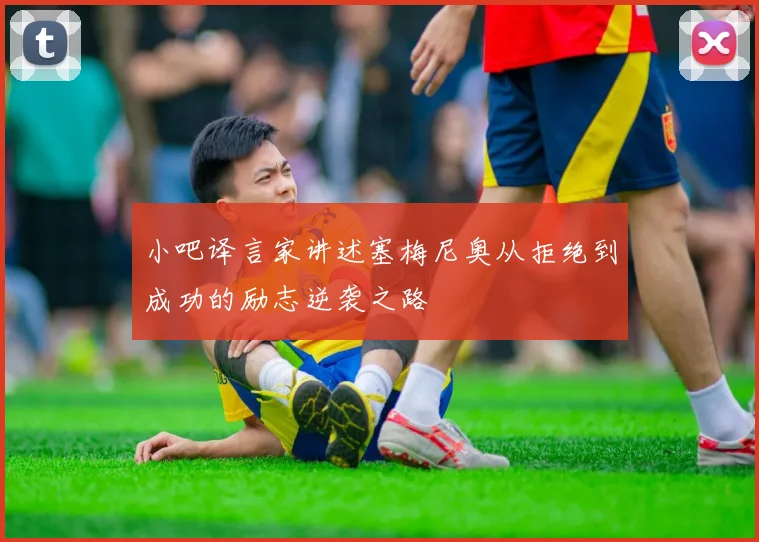 小吧译言家讲述塞梅尼奥从拒绝到成功的励志逆袭之路