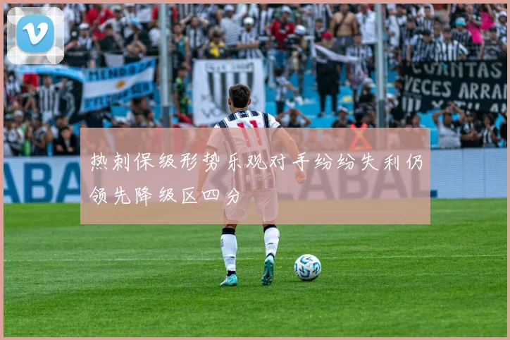 热刺保级形势乐观对手纷纷失利仍领先降级区四分