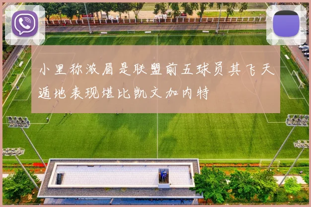 小里称浓眉是联盟前五球员其飞天遁地表现堪比凯文加内特