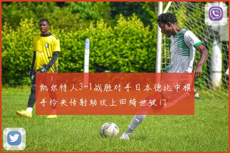 凯尔特人3-1战胜对手日本德比中旗手怜央传射助攻上田绮世破门