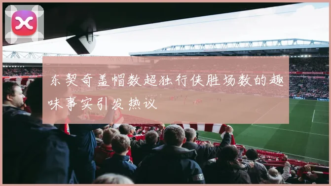 东契奇盖帽数超独行侠胜场数的趣味事实引发热议