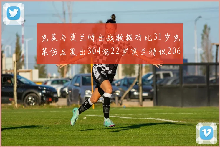 克莱与莫兰特出战数据对比31岁克莱伤后复出304场22岁莫兰特仅206场