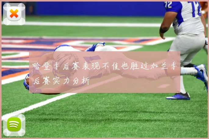 哈登季后赛表现不佳也胜过加兰季后赛实力分析