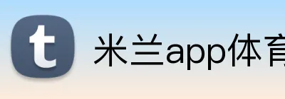 米兰app体育app官网登录入口 Logo